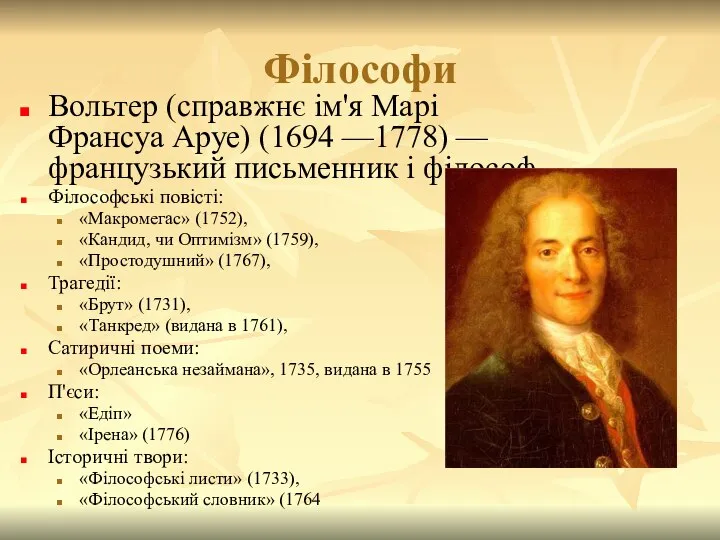 Філософи Вольтер (справжнє ім'я Марі Франсуа Аруе) (1694 —1778) — французький