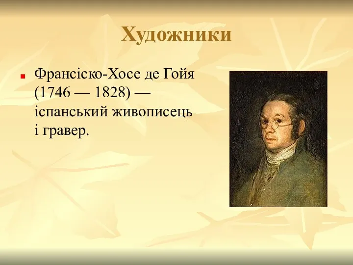 Художники Франсіско-Хосе де Гойя (1746 — 1828) — іспанський живописець і гравер.