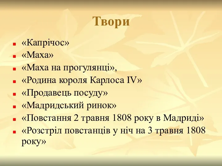 Твори «Капрічос» «Маха» «Маха на прогулянці», «Родина короля Карлоса IV» «Продавець