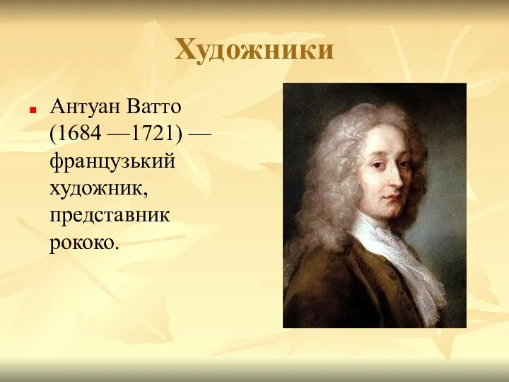 Художники Антуан Ватто (1684 —1721) — французький художник, представник рококо.