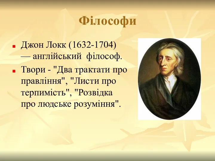 Філософи Джон Локк (1632-1704) — англійський філософ. Твори - "Два трактати