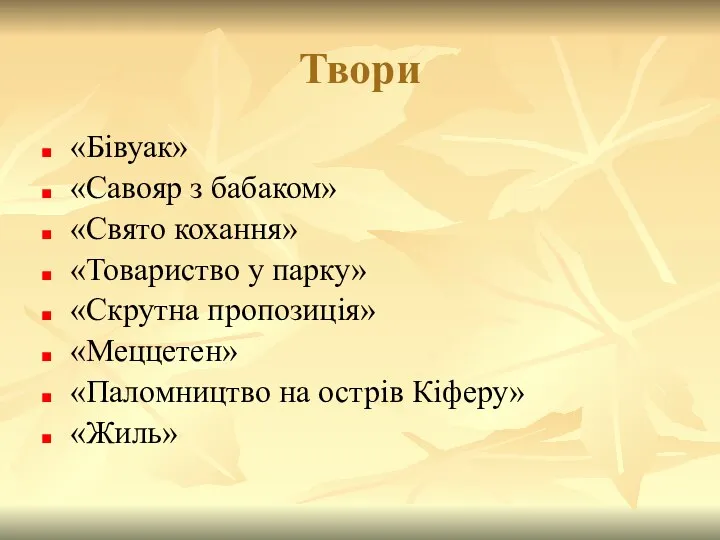 Твори «Бівуак» «Савояр з бабаком» «Свято кохання» «Товариство у парку» «Скрутна