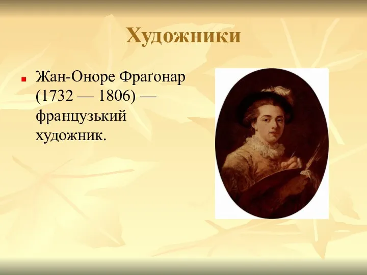 Художники Жан-Оноре Фраґонар (1732 — 1806) — французький художник.