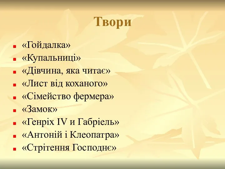 Твори «Гойдалка» «Купальниці» «Дівчина, яка читає» «Лист від коханого» «Сімейство фермера»