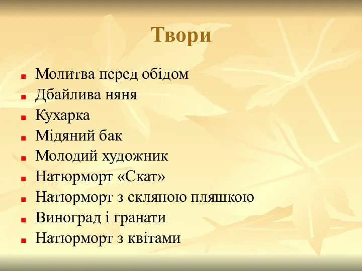 Твори Молитва перед обідом Дбайлива няня Кухарка Мідяний бак Молодий художник