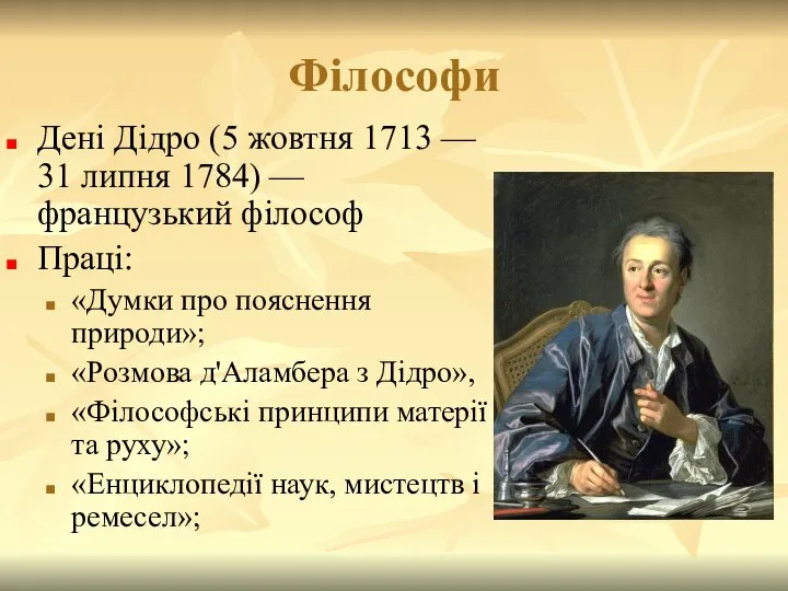 Філософи Дені Дідро (5 жовтня 1713 — 31 липня 1784) —