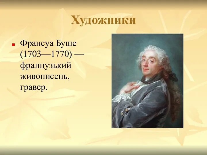 Художники Франсуа Буше (1703—1770) — французький живописець, гравер.