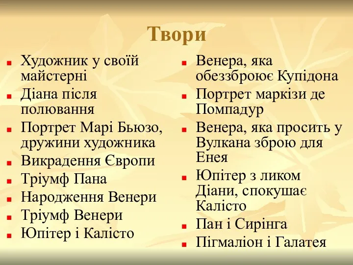 Твори Художник у своїй майстерні Діана після полювання Портрет Марі Бьюзо,