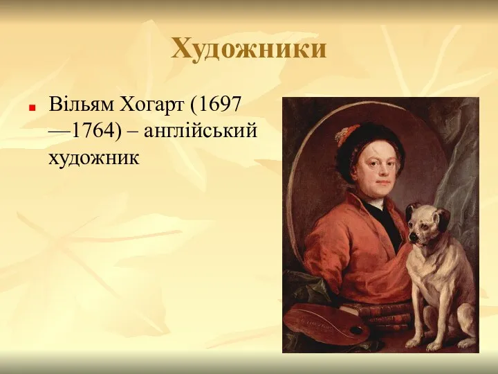 Художники Вільям Хогарт (1697 —1764) – англійський художник