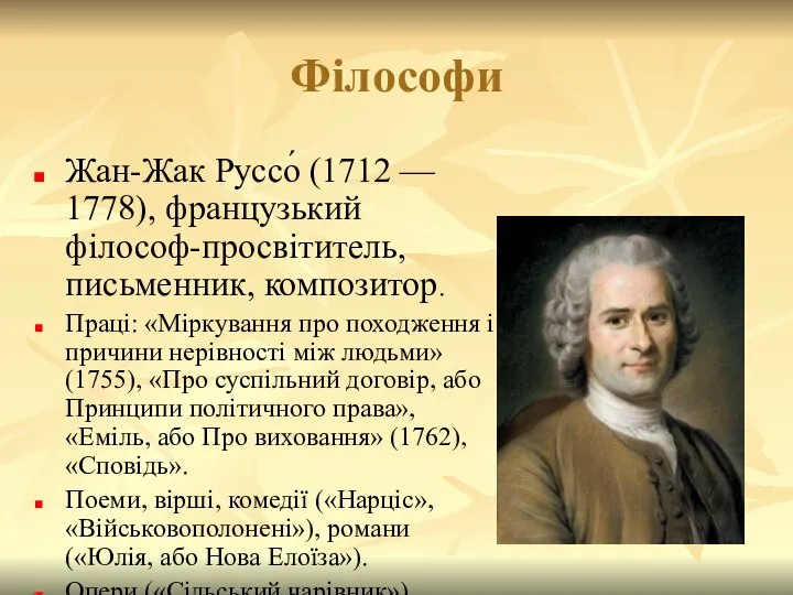 Філософи Жан-Жак Руссо́ (1712 — 1778), французький філософ-просвітитель, письменник, композитор. Праці: