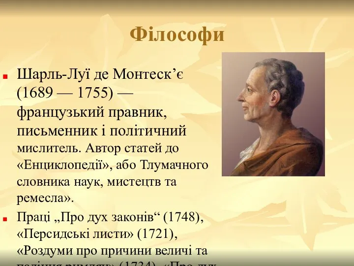 Філософи Шарль-Луї де Монтеск’є (1689 — 1755) — французький правник, письменник