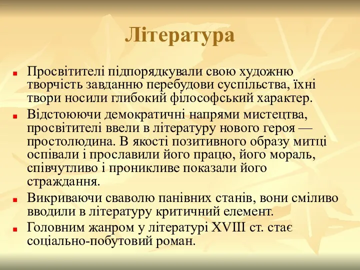 Література Просвітителі підпорядкували свою художню творчість завданню перебудови суспільства, їхні твори