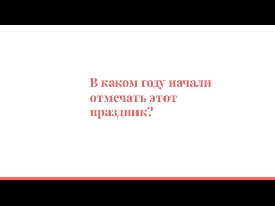 В каком году начали отмечать этот праздник?