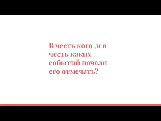 В честь кого ,и в честь каких событий начали его отмечать?