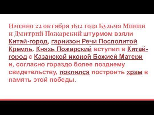 Именно 22 октября 1612 года Кузьма Минин и Дмитрий Пожарский штурмом