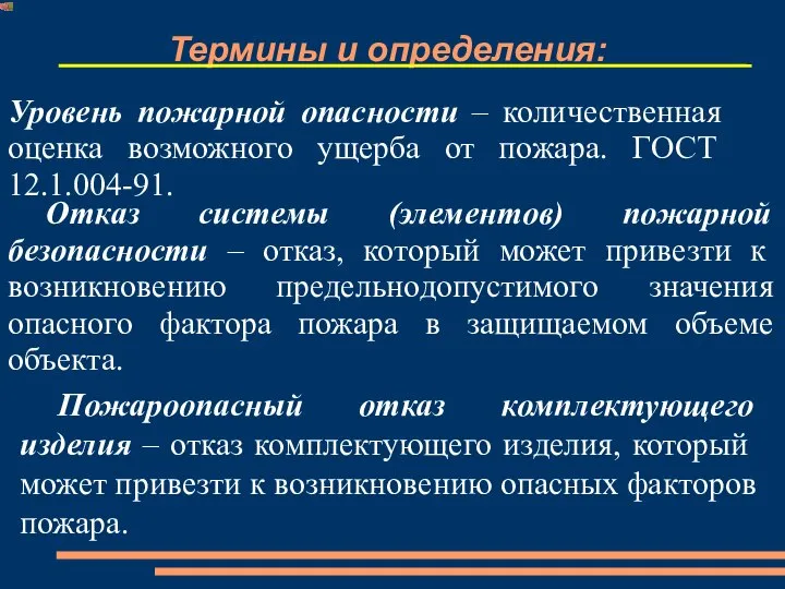 Термины и определения: Уровень пожарной опасности – количественная оценка возможного ущерба