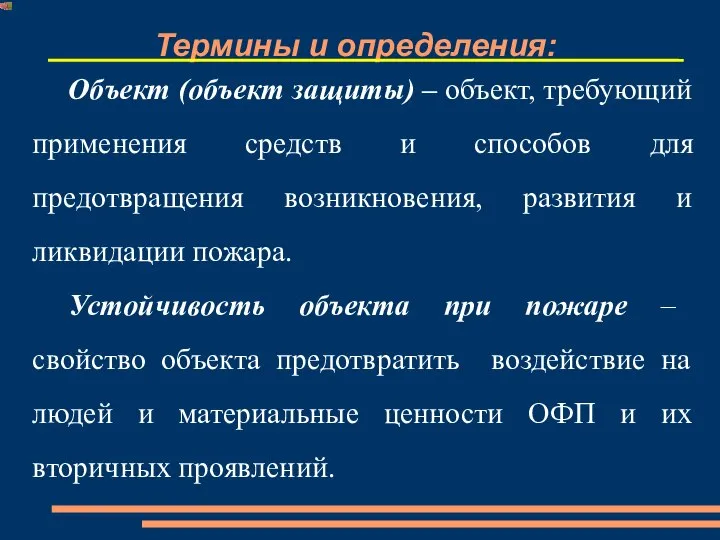 Термины и определения: Объект (объект защиты) – объект, требующий применения средств