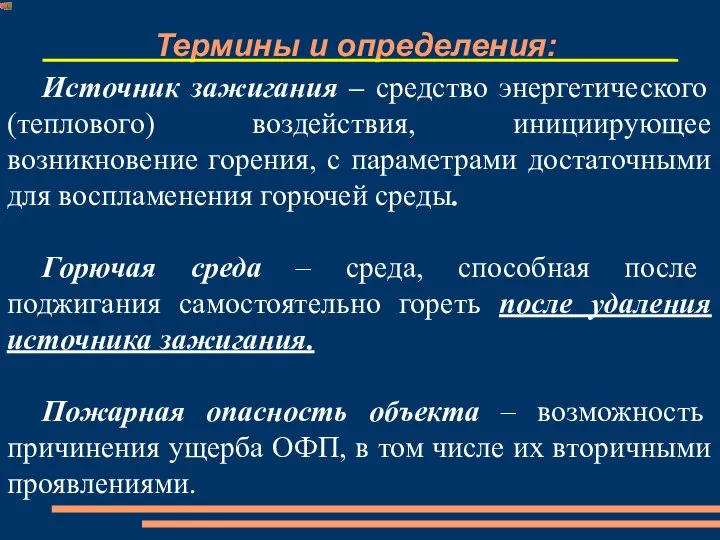 Термины и определения: Источник зажигания – средство энергетического (теплового) воздействия, инициирующее