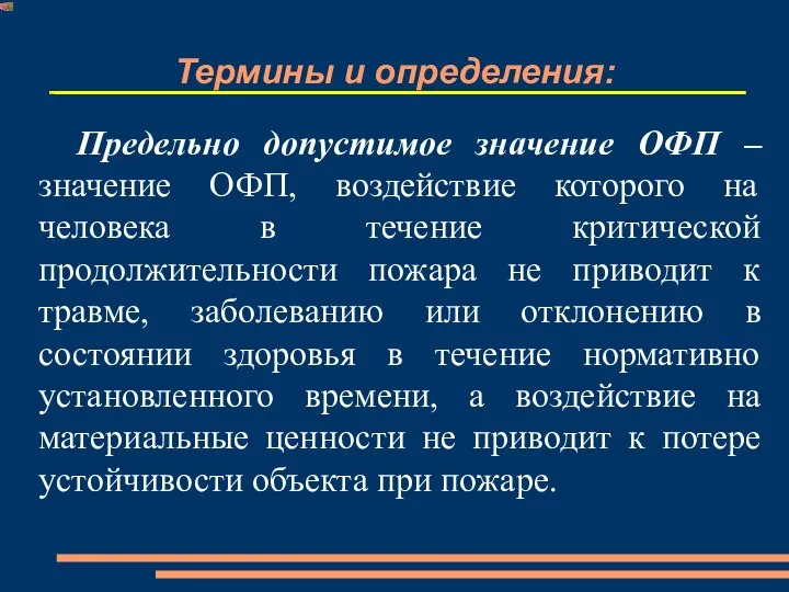 Термины и определения: Предельно допустимое значение ОФП – значение ОФП, воздействие