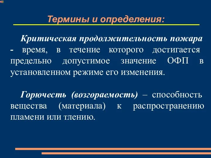 Термины и определения: Критическая продолжительность пожара - время, в течение которого