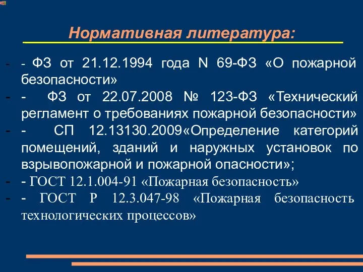 Нормативная литература: - ФЗ от 21.12.1994 года N 69-ФЗ «О пожарной