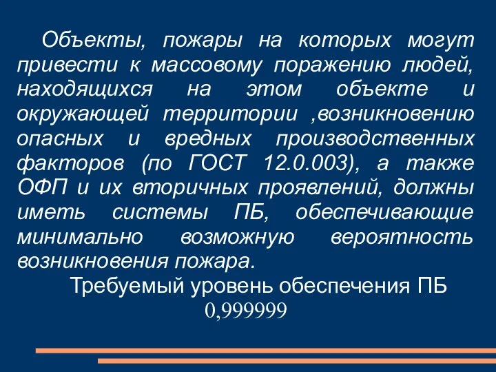 Объекты, пожары на которых могут привести к массовому поражению людей, находящихся