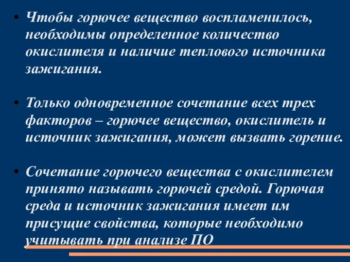 Чтобы горючее вещество воспламенилось, необходимы определенное количество окислителя и наличие теплового