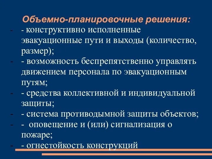 Объемно-планировочные решения: - конструктивно исполненные эвакуационные пути и выходы (количество, размер);