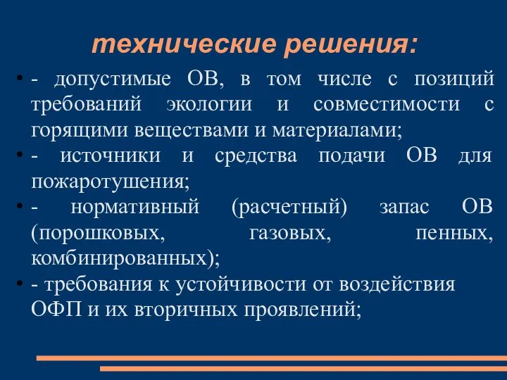 технические решения: - допустимые ОВ, в том числе с позиций требований