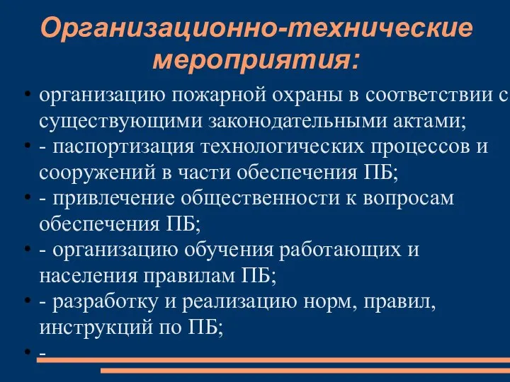 Организационно-технические мероприятия: организацию пожарной охраны в соответствии с существующими законодательными актами;