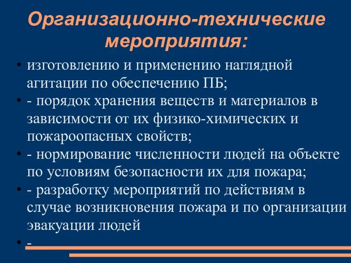 Организационно-технические мероприятия: изготовлению и применению наглядной агитации по обеспечению ПБ; -