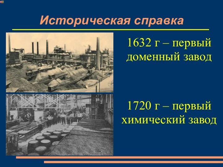 Историческая справка кция). 1632 г – первый доменный завод 1720 г – первый химический завод