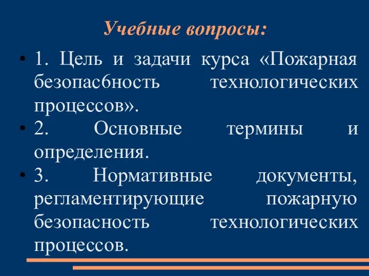 Учебные вопросы: 1. Цель и задачи курса «Пожарная безопас6ность технологических процессов».