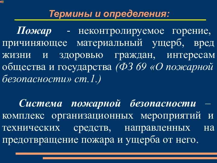 Термины и определения: Пожар - неконтролируемое горение, причиняющее материальный ущерб, вред