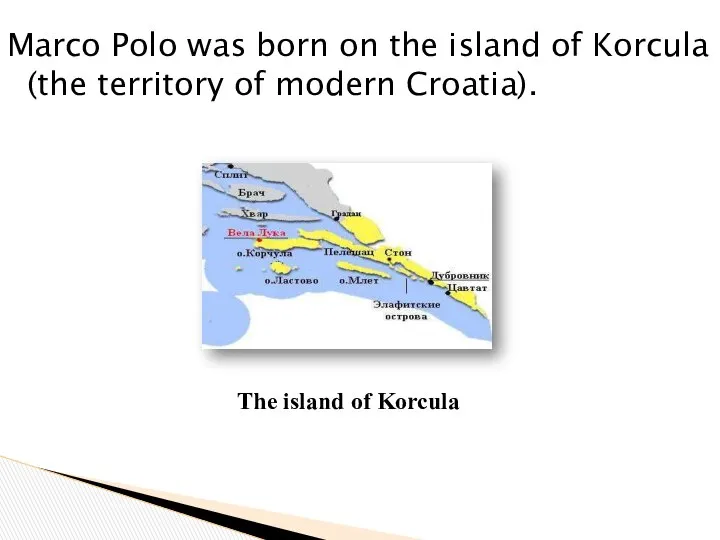 Marco Polo was born on the island of Korcula (the territory