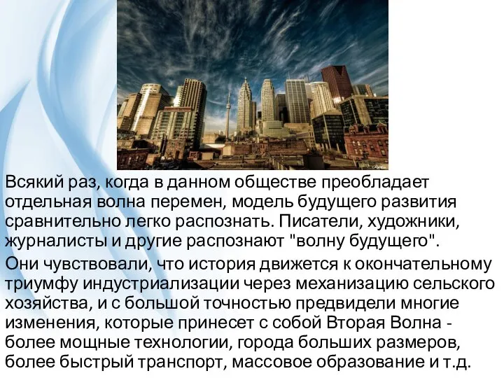 Всякий раз, когда в данном обществе преобладает отдельная волна перемен, модель