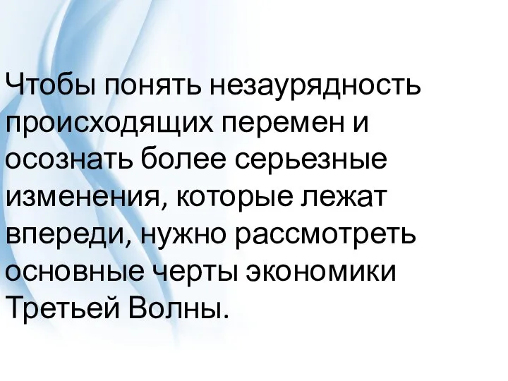 Чтобы понять незаурядность происходящих перемен и осознать более серьезные изменения, которые