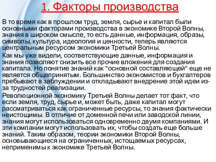 1. Факторы производства В то время как в прошлом труд, земля,