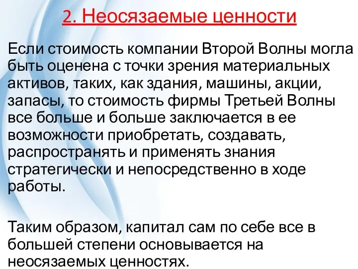 2. Неосязаемые ценности Если стоимость компании Второй Волны могла быть оценена