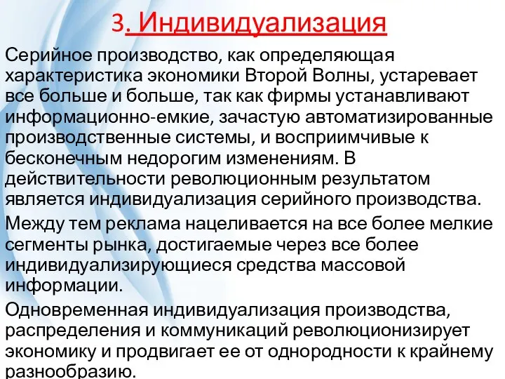 3. Индивидуализация Серийное производство, как определяющая характеристика экономики Второй Волны, устаревает