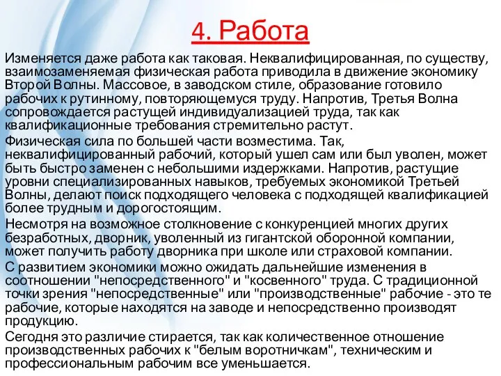 4. Работа Изменяется даже работа как таковая. Неквалифицированная, по существу, взаимозаменяемая