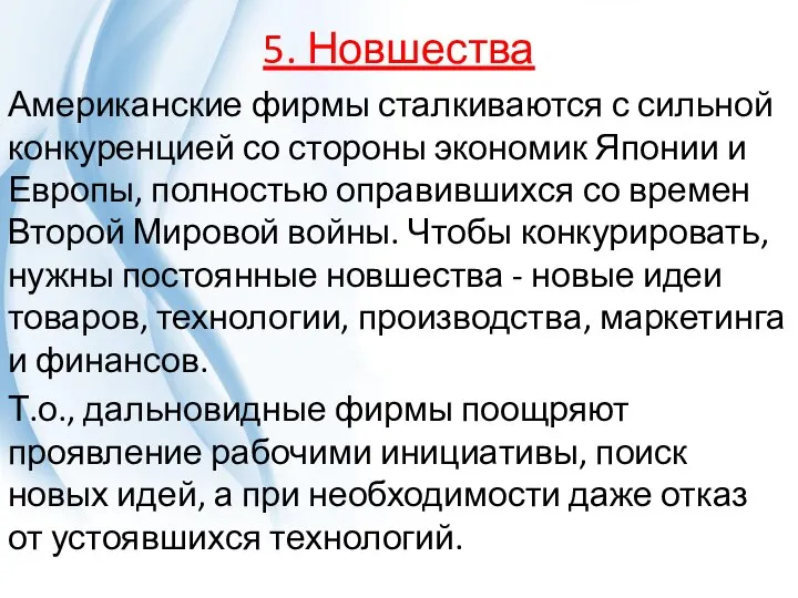 5. Новшества Американские фирмы сталкиваются с сильной конкуренцией со стороны экономик