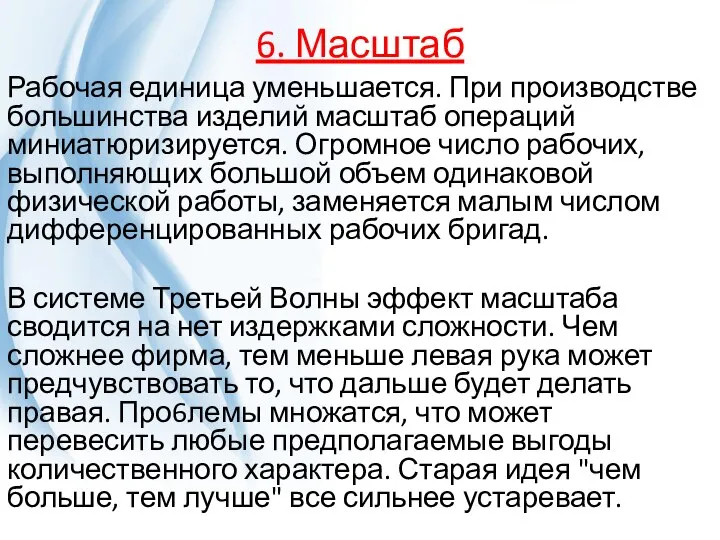 6. Масштаб Рабочая единица уменьшается. При производстве большинства изделий масштаб операций