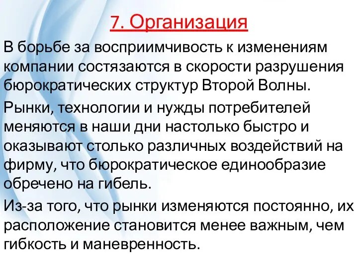 7. Организация В борьбе за восприимчивость к изменениям компании состязаются в