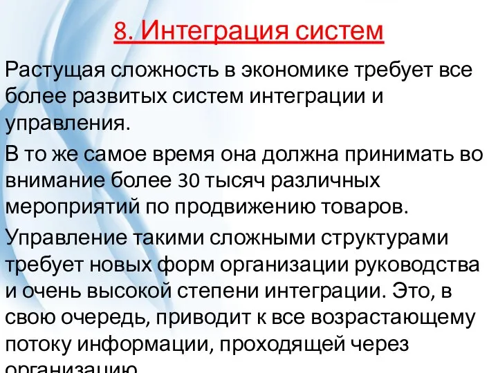 8. Интеграция систем Растущая сложность в экономике требует все более развитых