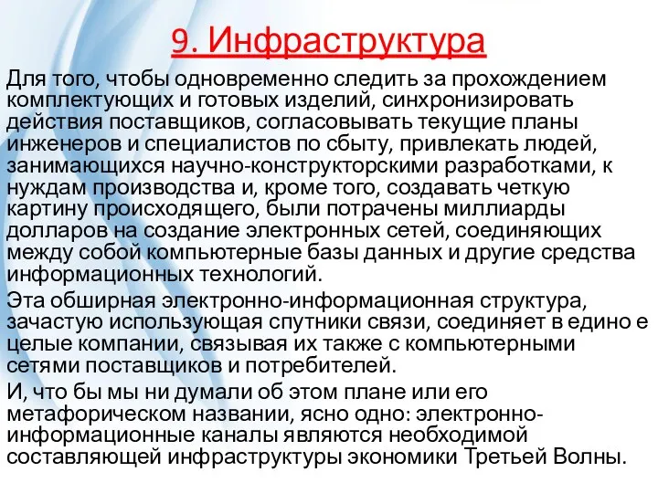 9. Инфраструктура Для того, чтобы одновременно следить за прохождением комплектующих и