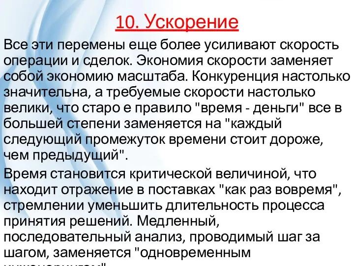 10. Ускорение Все эти перемены еще более усиливают скорость операции и