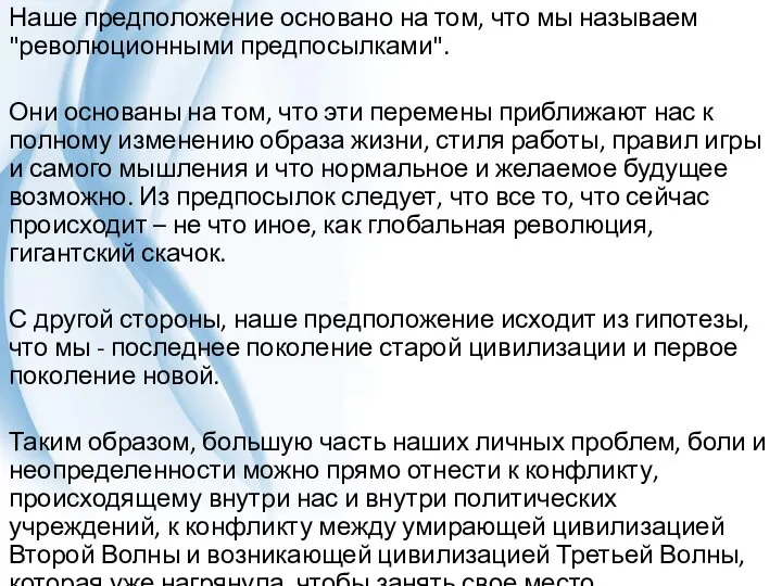 Наше предположение основано на том, что мы называем "революционными предпосылками". Они