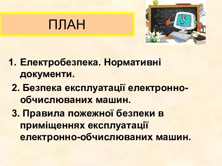 ПЛАН Електробезпека. Нормативні документи. 2. Безпека експлуатації електронно-обчислюваних машин. 3. Правила