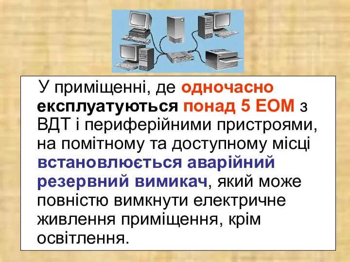 У приміщенні, де одночасно експлуатуються понад 5 ЕОМ з ВДТ і